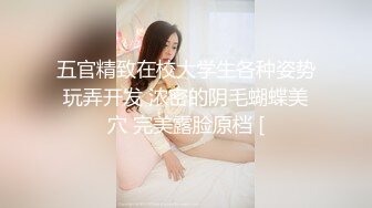 五官精致在校大学生各种姿势玩弄开发 浓密的阴毛蝴蝶美穴 完美露脸原档 [