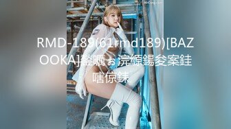 RMD-189(61rmd189)[BAZOOKA]鍫曞ぉ浣縓鍚夋案銈嗐倞銇�