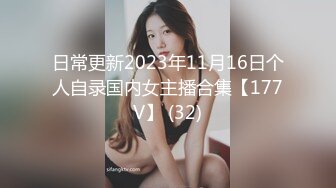 日常更新2023年11月16日个人自录国内女主播合集【177V】 (32)