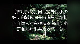 【古月探花】网红脸外围小少妇，白嫩圆润美臀满分，欲拒还迎俩人对白很精彩有趣，小哥啪啪射出共度欢乐一刻