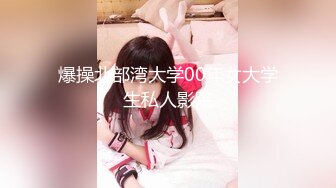 爆操北部湾大学00年女大学生私人影院