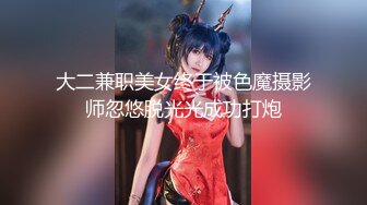 大二兼职美女终于被色魔摄影师忽悠脱光光成功打炮