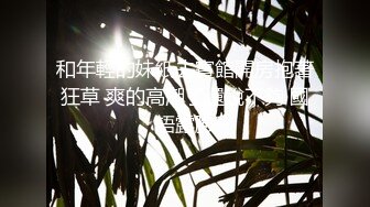 和年輕的妹紙去賓館開房抱著狂草 爽的高潮了還說不夠 國語露臉