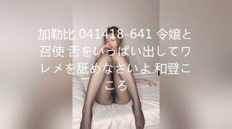 加勒比 041418-641 令嬢と召使 舌をいっぱい出してワレメを舐めなさいよ 和登こころ