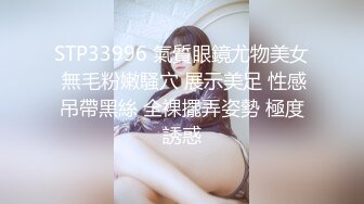 STP33996 氣質眼鏡尤物美女 無毛粉嫩騷穴 展示美足 性感吊帶黑絲 全裸擺弄姿勢 極度誘惑