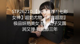 STP26210 【火爆推荐??七彩女神】超奶尤物『声音超甜』极品妖艳美女 翘挺奶子又圆润又弹 我能舔三年