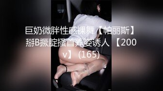 巨奶微胖性感裸舞【帕丽斯】掰B撅腚搔首弄姿诱人 【200v】 (165)