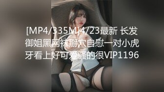 [MP4/335M]4/23最新 长发御姐黑网袜掰穴自慰一对小虎牙看上好可爱骚的很VIP1196