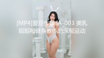 [MP4]爱豆传媒 IA-003 美乳姐姐和健身教练的深层运动