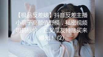 【极品反差婊】抖音反差主播小萌子高颜值野模，私密视频明码标价，正义瓜友特意买来曝光！ (2)