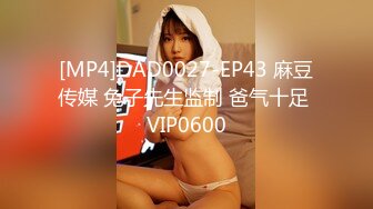 [MP4]DAD0027-EP43 麻豆传媒 兔子先生监制 爸气十足 VIP0600