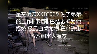 星空传媒XKTC009 为了弟弟的工作▌罗娜▌巴结老板为他招妓 极品白虎尤物 狂肏鲜嫩蜜穴潮水大爆发