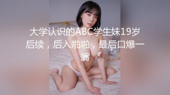 大学认识的ABC学生妹19岁后续，后入啪啪，最后口爆一嘴