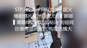 STP26205 ?网红女神? 超火爆剧情片蜜汁白虎尤物▌娜娜▌离婚律师成功的秘诀 狗链网丝爆肏湿润蜜穴 肉欲色擒大老板