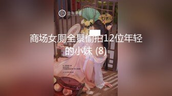 商场女厕全景偷拍12位年轻的小妹 (8)