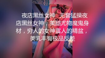 ✿夜店黑丝女神✿无套猛操夜店黑丝女神，美腿尤物魔鬼身材，穷人的女神富人的精盆，美乳丰臀极品反差