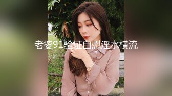 老婆91验证自慰淫水横流