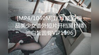 [MP4/1040M]1/31最新 极品美少女番外短片开档黑丝精油白皙圆臀VIP1196