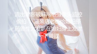 流出黑客破解网络摄像头监控偷拍❤️服装店老板给媳妇搽药兽性大发趴在媳妇身上发泄一下兽欲