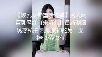 【爆乳女神重磅核弹】秀人网巨乳网红『朱可儿』最新制服诱惑私拍 制服女神的另一面 神似AV女优