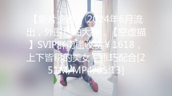 【新片速遞】 2024年6月流出，外围约啪大神，【空虚猫】SVIP群门槛收费￥1618，上下皆粉的美女，乖巧配合[251M/MP4/05:13]