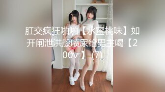 肛交疯狂啪啪【水蜜桃味】如开闸泄洪般喷尿给男主喝【200v 】 (7)