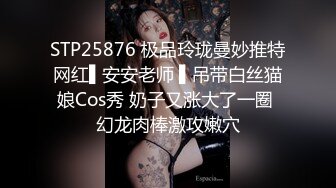 STP25876 极品玲珑曼妙推特网红▌安安老师 ▌吊带白丝猫娘Cos秀 奶子又涨大了一圈 幻龙肉棒激攻嫩穴