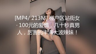 [MP4/ 213M] 棚户区站街女 · 100元的爱情，几十秒真男人，厉害的丰满大波辣妹！