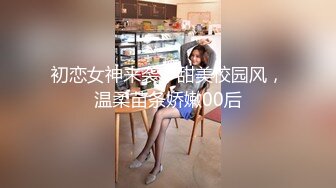 初恋女神来袭，甜美校园风，温柔苗条娇嫩00后