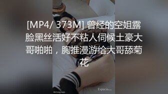 [MP4/ 373M] 曾经的空姐露脸黑丝活好不粘人伺候土豪大哥啪啪，胸推漫游给大哥舔菊花