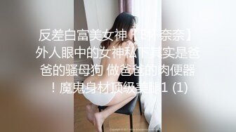 反差白富美女神【E杯奈奈】外人眼中的女神私下其实是爸爸的骚母狗 做爸爸的肉便器！魔鬼身材顶级美腿1 (1)