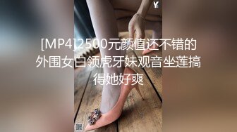 [MP4]2500元颜值还不错的外围女白领虎牙妹观音坐莲搞得她好爽