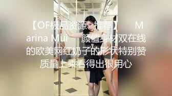 【OF极品资源✨推荐】⭐❤Marina Mui⭐❤颜值身材双在线的欧美网红奶子的形状特别赞质量上乘看得出很用心