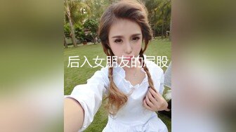 后入女朋友的屁股