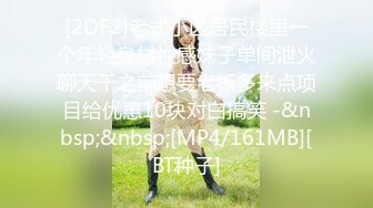 [2DF2]老式小区居民楼里一个年轻身材性感妹子单间泄火聊天干之前想要老板多来点项目给优惠10块对白搞笑 -&nbsp;&nbsp;[MP4/161MB][BT种子]