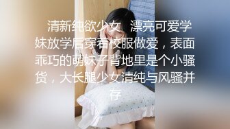 ✿清新纯欲少女✿漂亮可爱学妹放学后穿着校服做爱，表面乖巧的萌妹子背地里是个小骚货，大长腿少女清纯与风骚并存