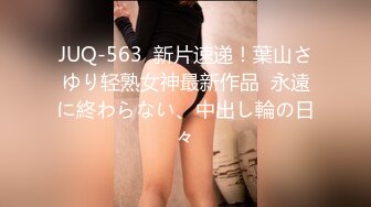 JUQ-563  新片速递！葉山さゆり轻熟女神最新作品  永遠に終わらない、中出し輪の日々