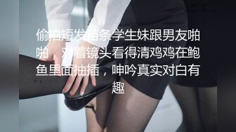 偷拍短发苗条学生妹跟男友啪啪，对着镜头看得清鸡鸡在鲍鱼里面抽插，呻吟真实对白有趣