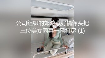 公司组织的郊游藏好摄像头把三位美女同事一网打尽 (1)