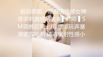 ✿极品御姐✿ 高颜值性感女神寻求刺激感的夫妻▌师师 ▌SM调教巨乳上司 捆绑玩弄塞满蜜穴抽刺 精液爆射性感小嘴