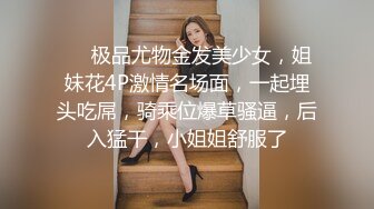 ❤️极品尤物金发美少女，姐妹花4P激情名场面，一起埋头吃屌，骑乘位爆草骚逼，后入猛干，小姐姐舒服了