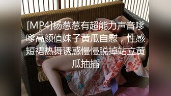 [MP4]杨葱葱有超能力声音嗲嗲高颜值妹子黄瓜自慰，性感短裙热舞诱惑慢慢脱掉站立黄瓜抽插