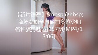 【新片速遞】&nbsp;&nbsp; 商场女厕全景偷拍多位少妇各种姿势嘘嘘[957M/MP4/13:06]