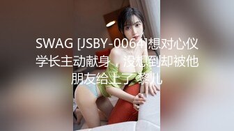 SWAG [JSBY-0064]想对心仪学长主动献身，没想到却被他朋友给上了 黎儿