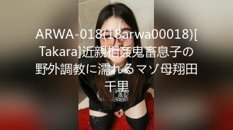 ARWA-018(18arwa00018)[Takara]近親相姦鬼畜息子の野外調教に濡れるマゾ母翔田千里