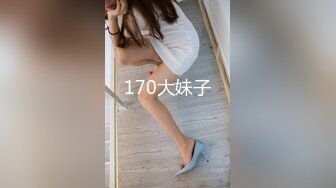 170大妹子