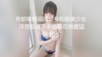 帝都嫩模瑶瑶幻身和服美少女 洋男友桌下手插菊花做爱猛操射出