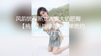 风韵犹存熟女人妻大奶肥臀❤️【桃桃】与绿帽老公单男约炮口交打飞机