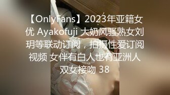 【OnlyFans】2023年亚籍女优 Ayakofuji 大奶风骚熟女刘玥等联动订阅，拍摄性爱订阅视频 女伴有白人也有亚洲人双女接吻 38