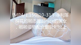 [MP4/1.15G]10-31干净利落 探花约啪态度超nice的美女，啪啪姿势配合最后射脸上